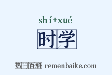 时学是什么意思的图片